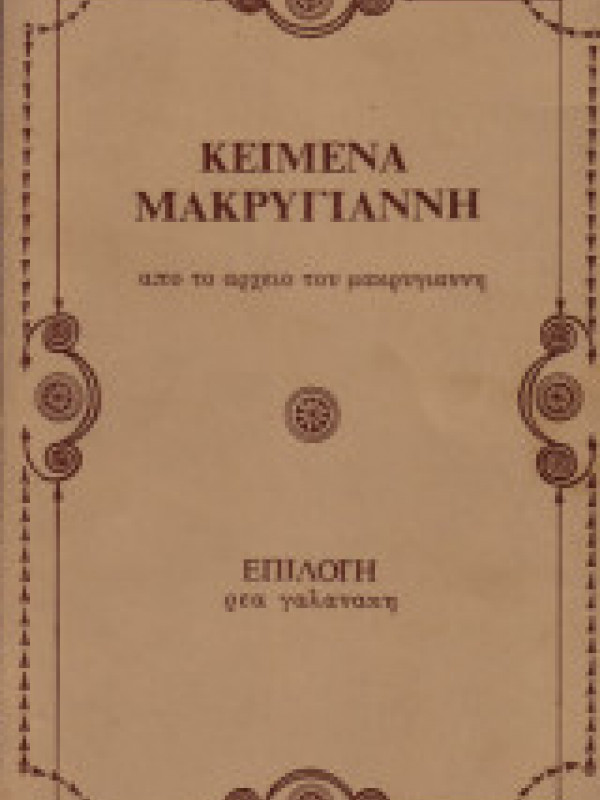 ΚΕΙΜΕΝΑ ΜΑΚΡΥΓΙΑΝΝΗ ΚΕΙΜΕΝΑ ΜΑΚΡΥΓΙΑΝΝΗ