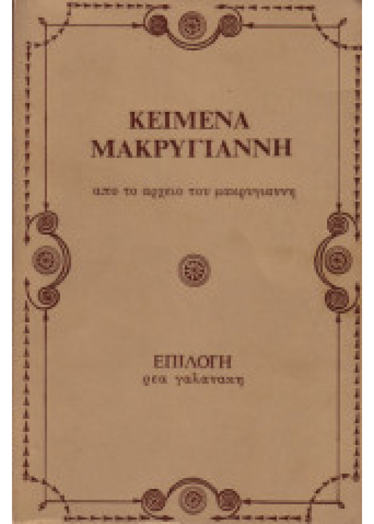 ΚΕΙΜΕΝΑ ΜΑΚΡΥΓΙΑΝΝΗ
