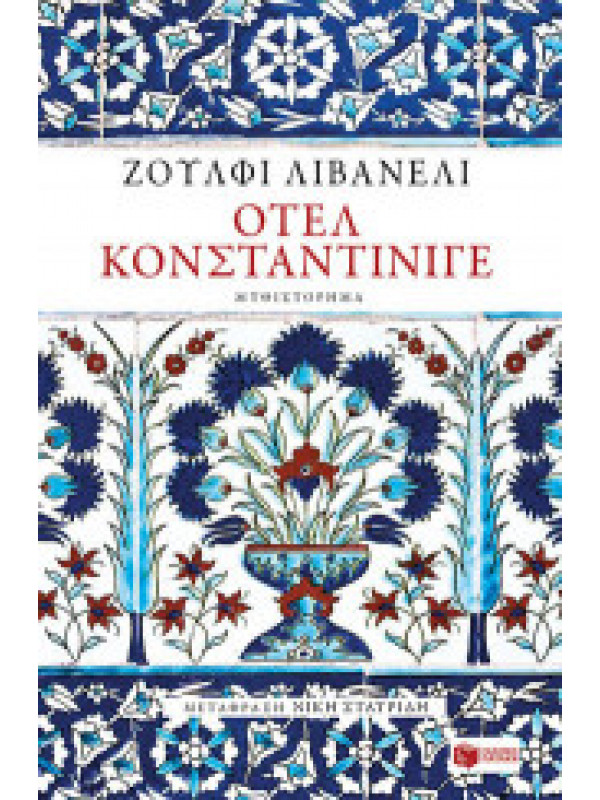 ΟΤΕΛ ΚΟΝΣΤΑΝΤΙΝΙΓΕ