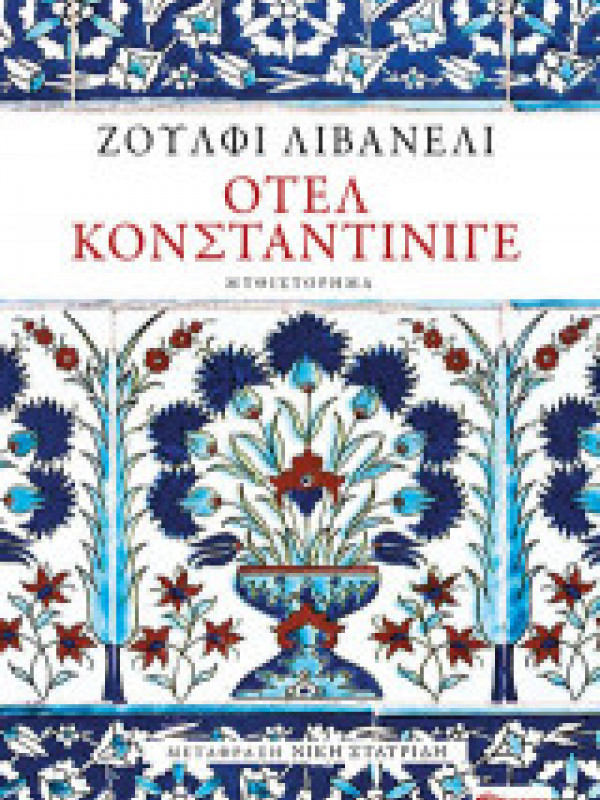 ΟΤΕΛ ΚΟΝΣΤΑΝΤΙΝΙΓΕ