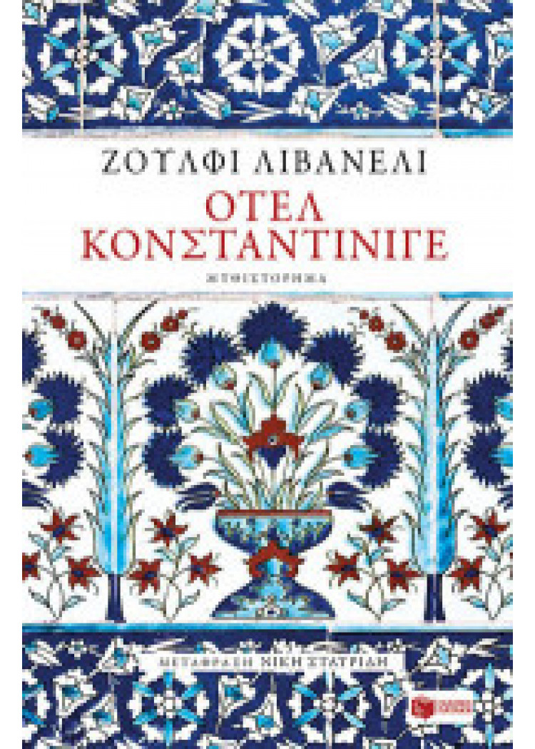 ΟΤΕΛ ΚΟΝΣΤΑΝΤΙΝΙΓΕ ΟΤΕΛ ΚΟΝΣΤΑΝΤΙΝΙΓΕ