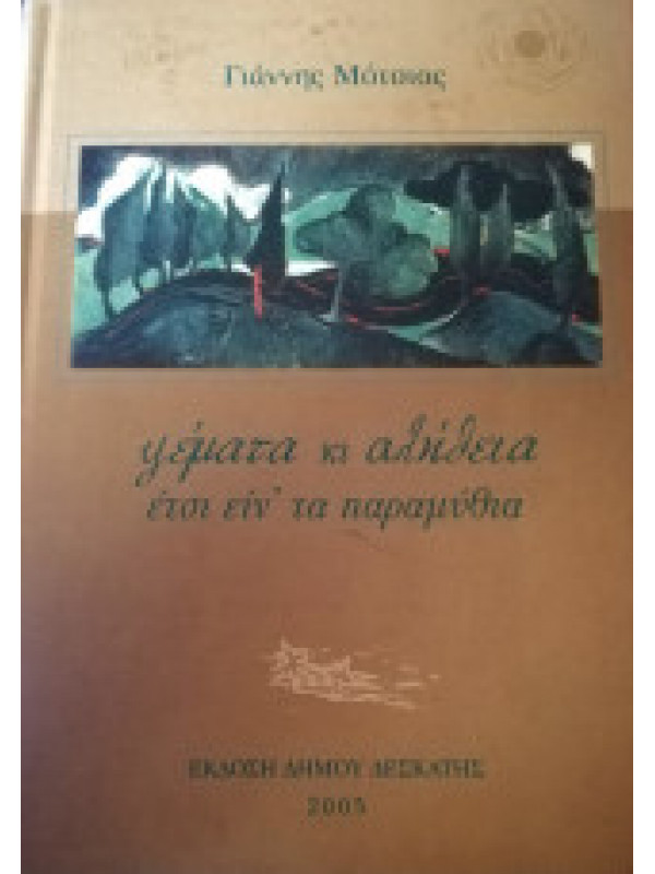 ΨΕΜΑΤΑ ΚΙ ΑΛΗΘΕΙΑ ΕΤΣΙ ΕΙΝ' ΤΑ ΠΑΡΑΜΥΘΙΑ