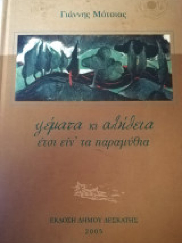 ΨΕΜΑΤΑ ΚΙ ΑΛΗΘΕΙΑ ΕΤΣΙ ΕΙΝ' ΤΑ ΠΑΡΑΜΥΘΙΑ