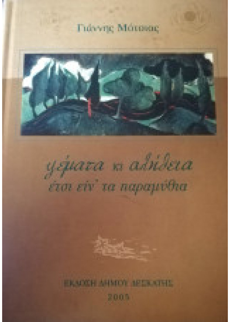 ΨΕΜΑΤΑ ΚΙ ΑΛΗΘΕΙΑ ΕΤΣΙ ΕΙΝ' ΤΑ ΠΑΡΑΜΥΘΙΑ