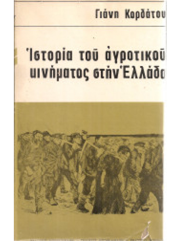 ΙΣΤΟΡΙΑ ΤΟΥ ΑΓΡΟΤΙΚΟΥ ΚΙΝΗΜΑΤΟΣ ΣΤΗΝ ΕΛΛΑΔΑ