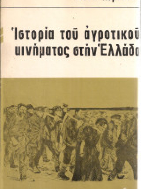 ΙΣΤΟΡΙΑ ΤΟΥ ΑΓΡΟΤΙΚΟΥ ΚΙΝΗΜΑΤΟΣ ΣΤΗΝ ΕΛΛΑΔΑ ΙΣΤΟΡΙΑ ΤΟΥ ΑΓΡΟΤΙΚΟΥ ΚΙΝΗΜΑΤΟΣ ΣΤΗΝ ΕΛΛΑΔΑ