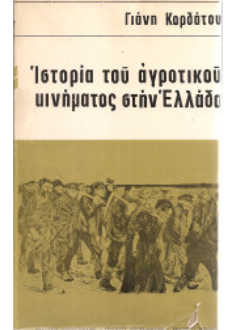 ΙΣΤΟΡΙΑ ΤΟΥ ΑΓΡΟΤΙΚΟΥ ΚΙΝΗΜΑΤΟΣ ΣΤΗΝ ΕΛΛΑΔΑ