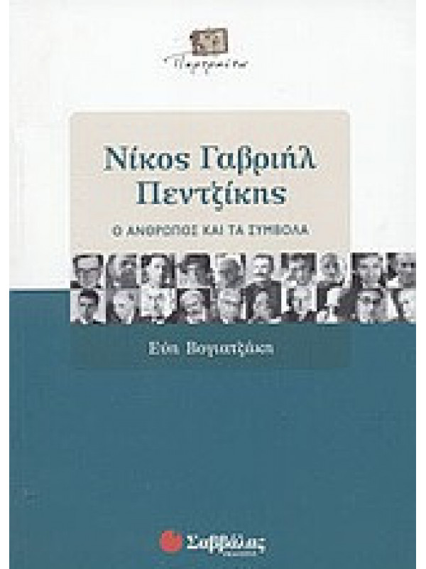 ΝΙΚΟΣ ΓΑΒΡΙΗΛ ΠΕΝΤΖΙΚΗΣ ΝΙΚΟΣ ΓΑΒΡΙΗΛ ΠΕΝΤΖΙΚΗΣ