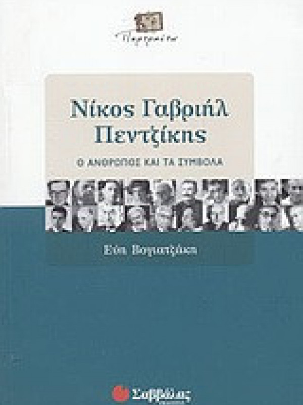 ΝΙΚΟΣ ΓΑΒΡΙΗΛ ΠΕΝΤΖΙΚΗΣ