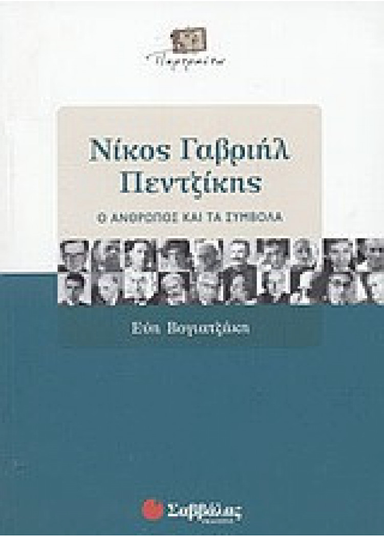 ΝΙΚΟΣ ΓΑΒΡΙΗΛ ΠΕΝΤΖΙΚΗΣ ΝΙΚΟΣ ΓΑΒΡΙΗΛ ΠΕΝΤΖΙΚΗΣ