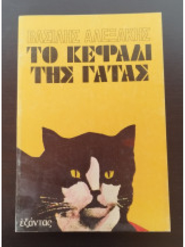 ΤΟ ΚΕΦΑΛΙ ΤΗΣ ΓΑΤΑΣ