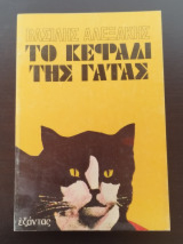 ΤΟ ΚΕΦΑΛΙ ΤΗΣ ΓΑΤΑΣ