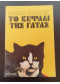 ΤΟ ΚΕΦΑΛΙ ΤΗΣ ΓΑΤΑΣ