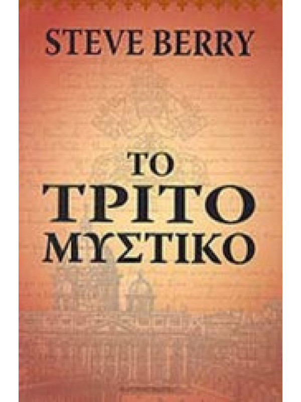 ΤΟ ΤΡΙΤΟ ΜΥΣΤΙΚΟ