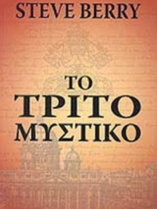 ΤΟ ΤΡΙΤΟ ΜΥΣΤΙΚΟ