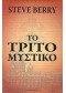 ΤΟ ΤΡΙΤΟ ΜΥΣΤΙΚΟ