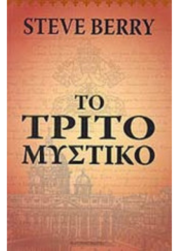 ΤΟ ΤΡΙΤΟ ΜΥΣΤΙΚΟ