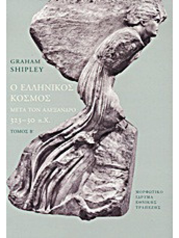 Ο ΕΛΛΗΝΙΚΟΣ ΚΟΣΜΟΣ ΜΕΤΑ ΤΟΝ ΑΛΕΞΑΝΔΡΟ 323-30 π.Χ. ΤΟΜΟΣ Β' Ο ΕΛΛΗΝΙΚΟΣ ΚΟΣΜΟΣ ΜΕΤΑ ΤΟΝ ΑΛΕΞΑΝΔΡΟ 323-30 π.Χ. ΤΟΜΟΣ Β'