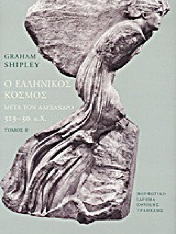 Ο ΕΛΛΗΝΙΚΟΣ ΚΟΣΜΟΣ ΜΕΤΑ ΤΟΝ ΑΛΕΞΑΝΔΡΟ 323-30 π.Χ. ΤΟΜΟΣ Β' Ο ΕΛΛΗΝΙΚΟΣ ΚΟΣΜΟΣ ΜΕΤΑ ΤΟΝ ΑΛΕΞΑΝΔΡΟ 323-30 π.Χ. ΤΟΜΟΣ Β'