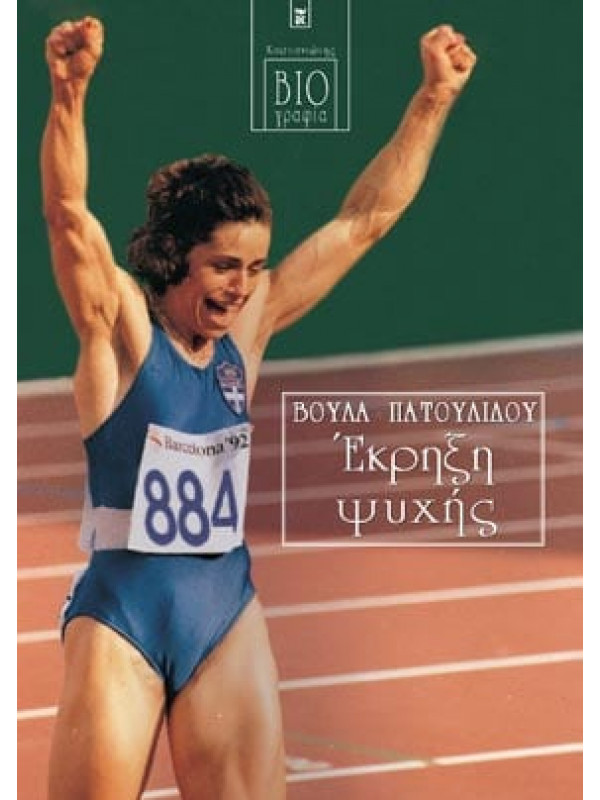 ΕΚΡΗΞΗ ΨΥΧΗΣ