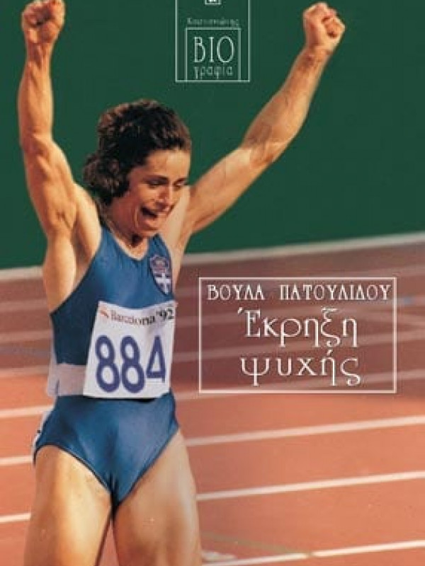 ΕΚΡΗΞΗ ΨΥΧΗΣ