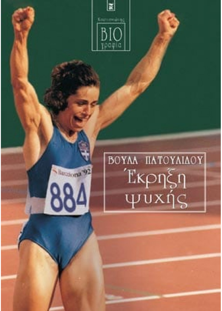 ΕΚΡΗΞΗ ΨΥΧΗΣ ΕΚΡΗΞΗ ΨΥΧΗΣ