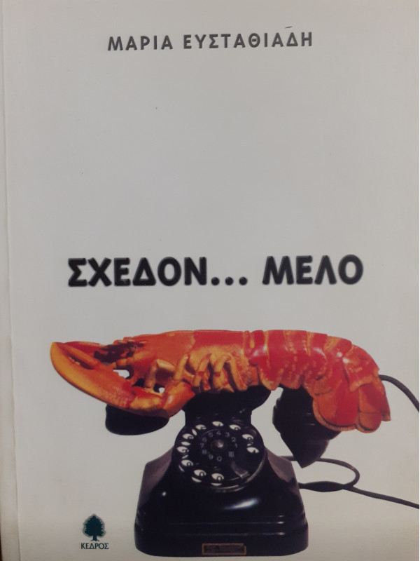 Σχεδόν... Μελό