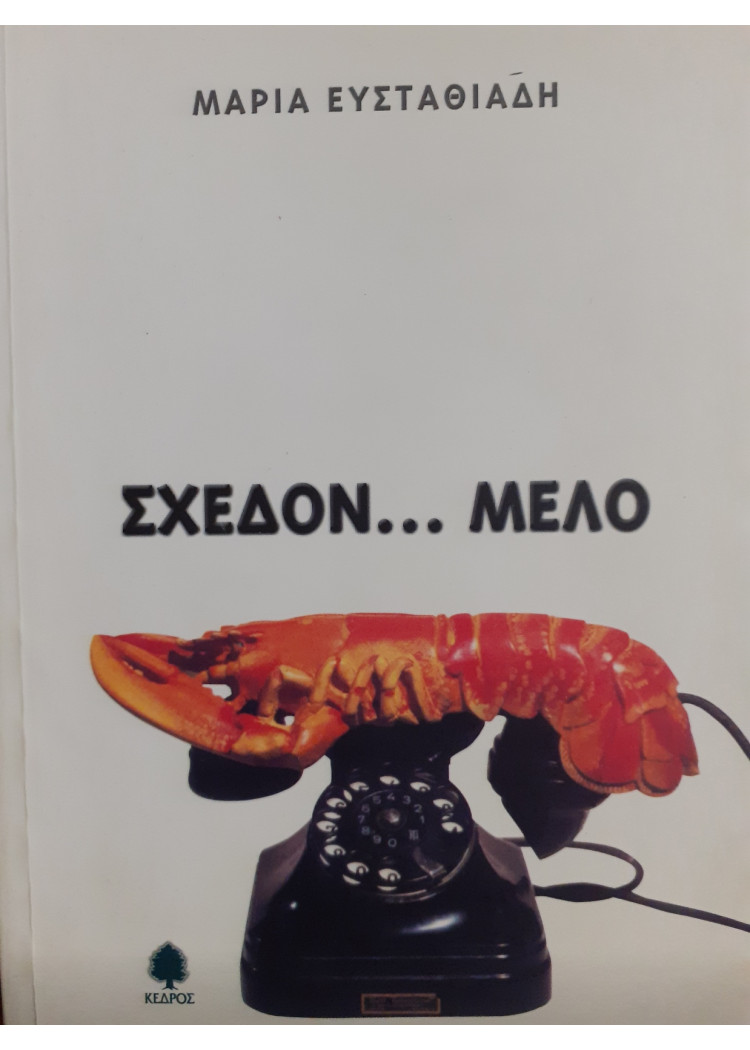 Σχεδόν... Μελό