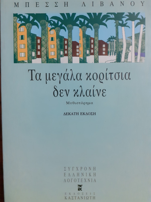 Τα μεγάλα κορίτσια δεν κλαίνε