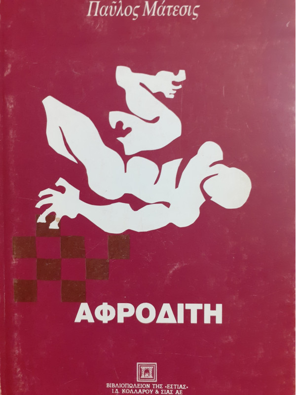 ΑΦΡΟΔΙΤΗ