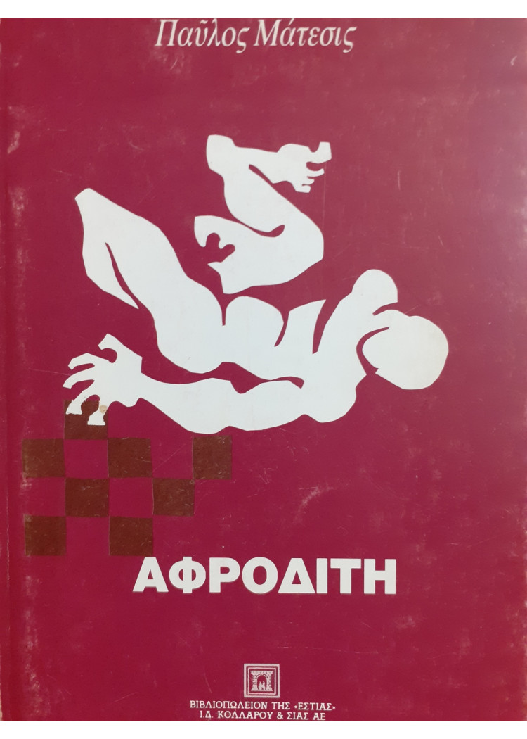 ΑΦΡΟΔΙΤΗ