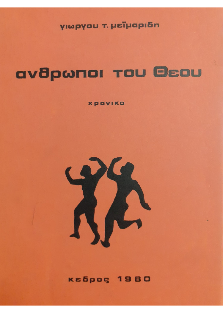 Ανθρωποι του θεού