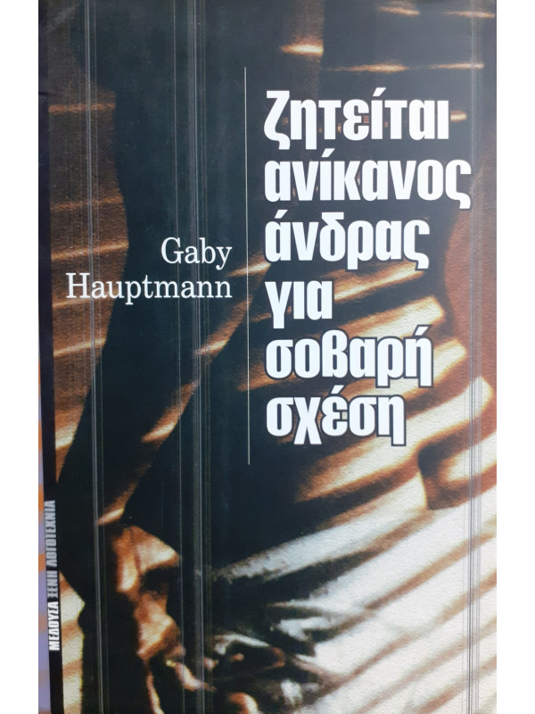 Ζητείται ανίκανος άνδρας για σοβαρή σχέση