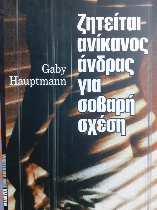 Ζητείται ανίκανος άνδρας για σοβαρή σχέση