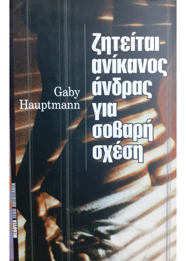 Ζητείται ανίκανος άνδρας για σοβαρή σχέση