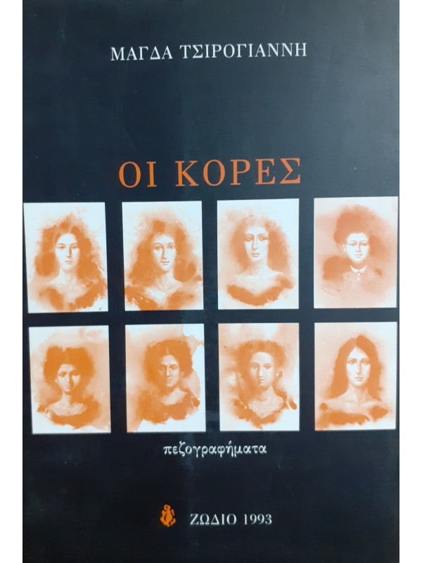 Οι κόρες