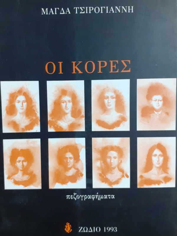 Οι κόρες