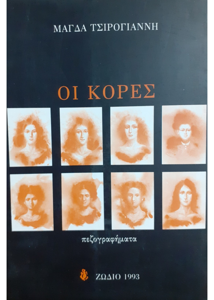 Οι κόρες