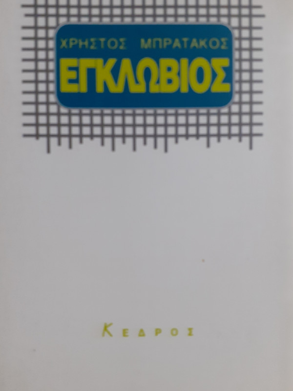 Εγκλώβιος