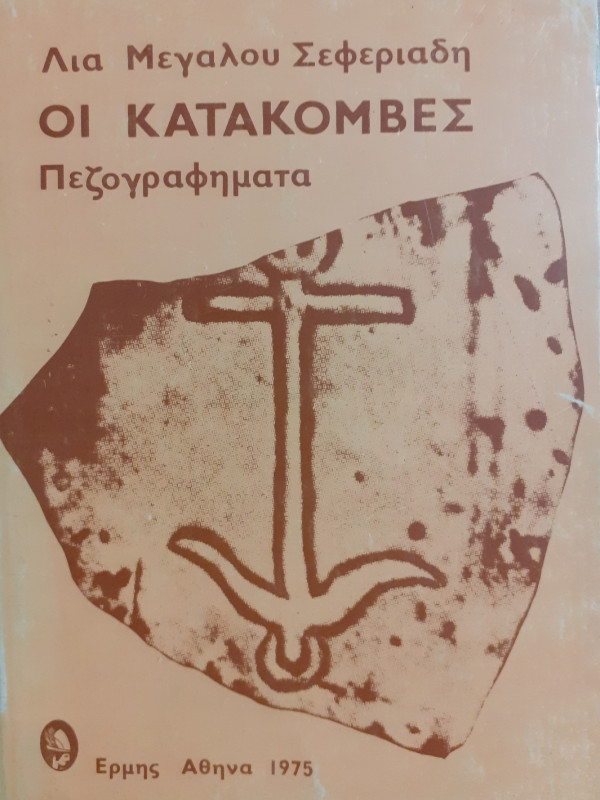 Οι κατακόμβες