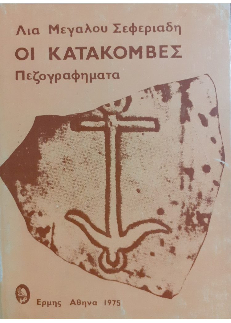 Οι κατακόμβες