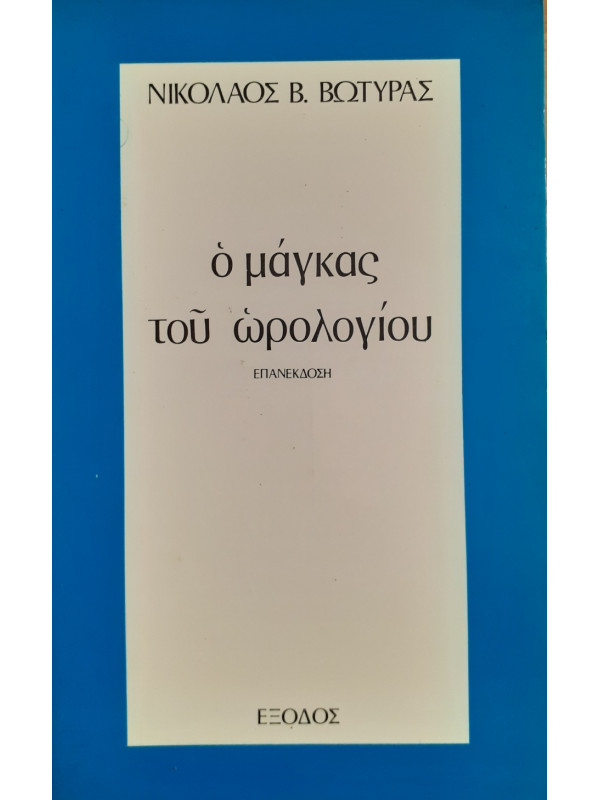 Ο μάγκας του ωρολογιού