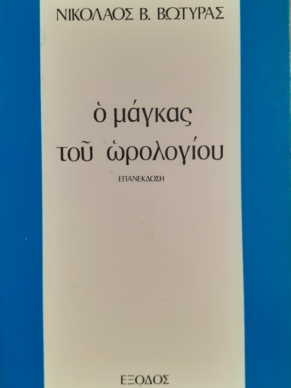 Ο μάγκας του ωρολογιού