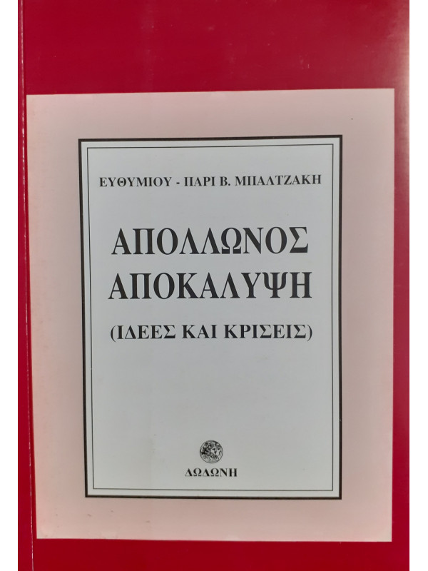 Απόλλωνος Αποκάλυψη