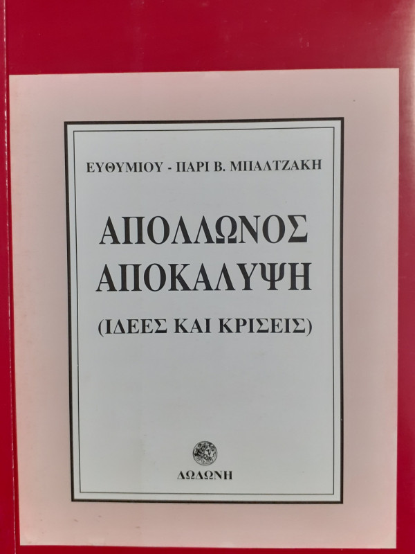 Απόλλωνος Αποκάλυψη