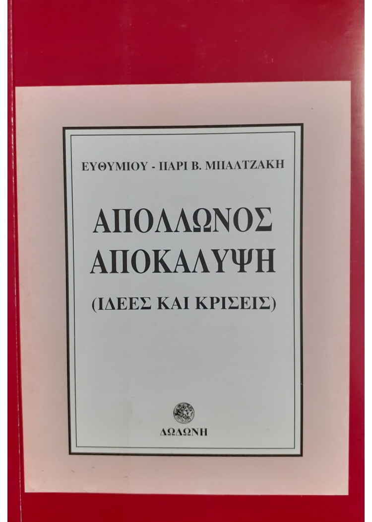 Απόλλωνος Αποκάλυψη