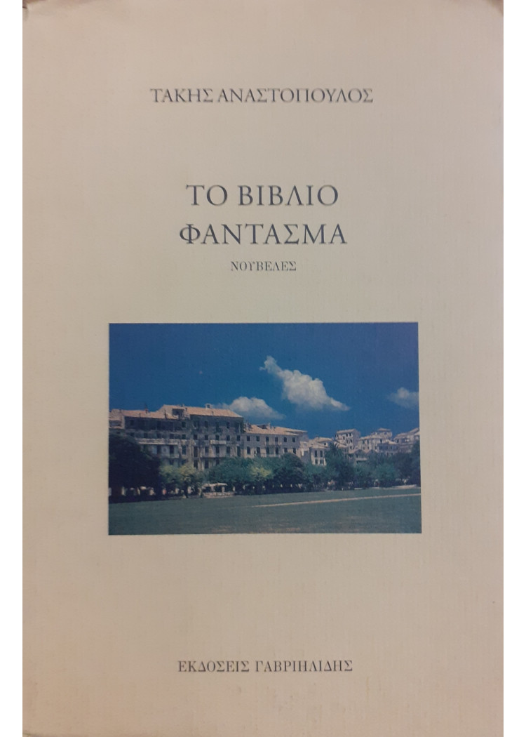 Το βιβλίο φάντασμα