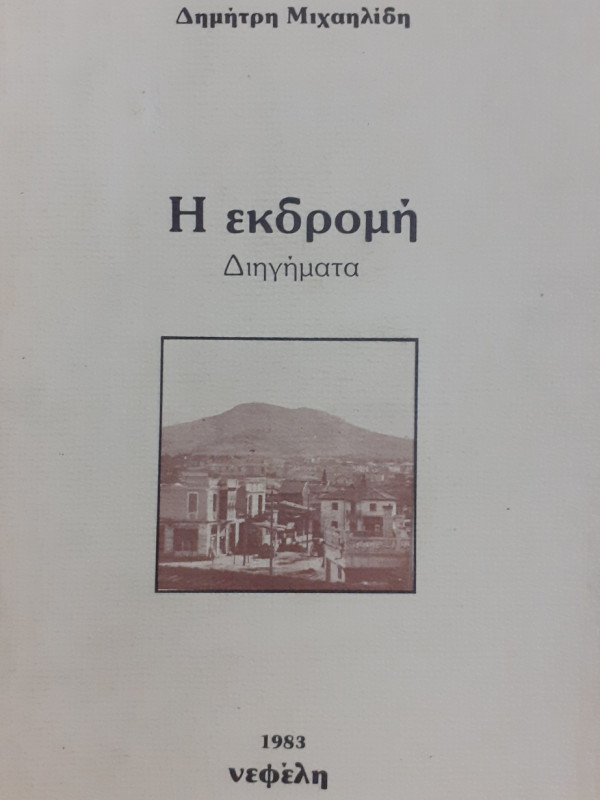 Η εκδρομή