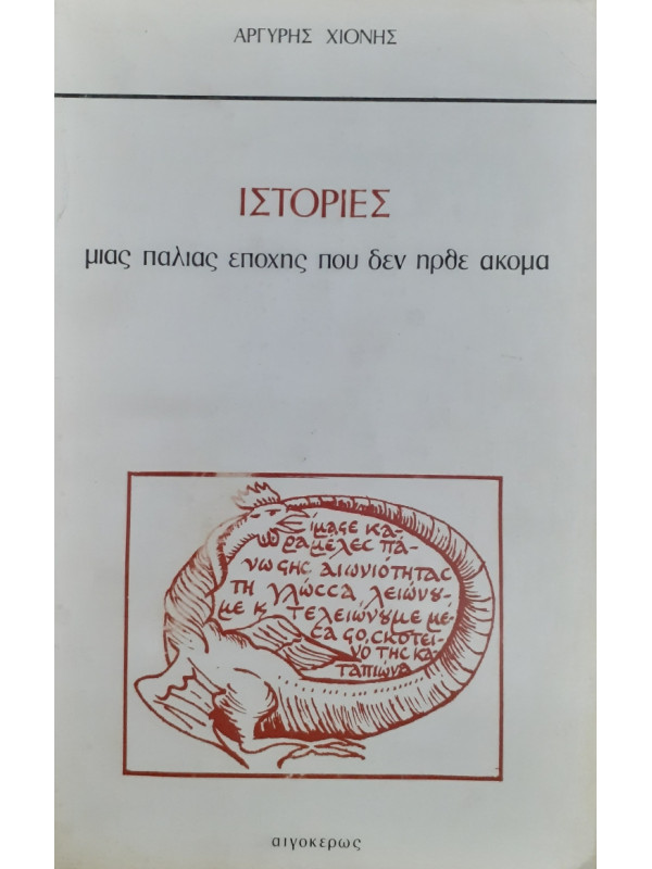 Ιστορίες μιας παλιάς εποχής που δεν ήρθε ακόμα