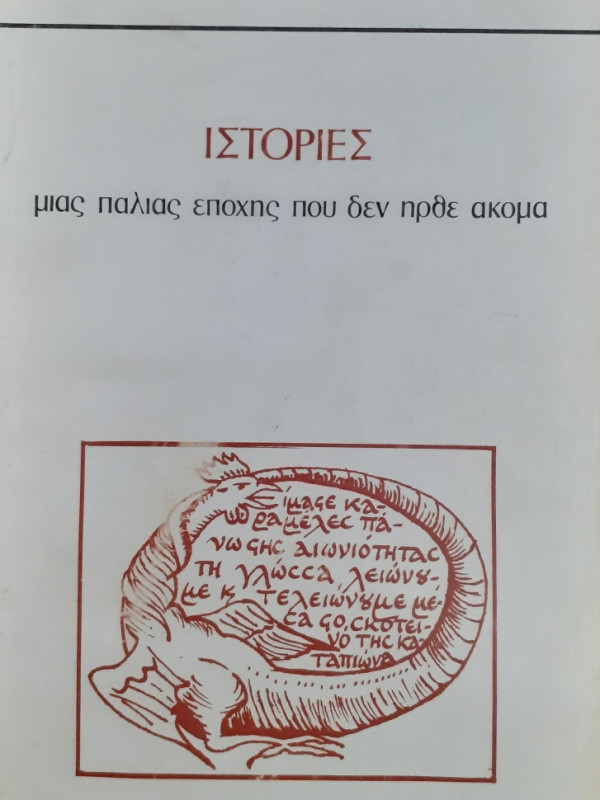 Ιστορίες μιας παλιάς εποχής που δεν ήρθε ακόμα